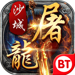变态沙城屠龙修改版 Logo